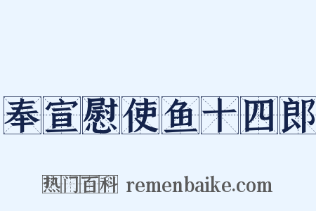 奉宣慰使鱼十四郎是什么意思的图片